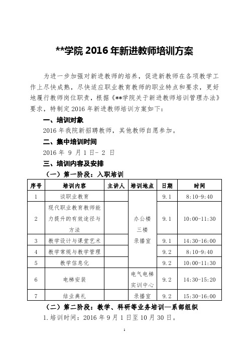 学院2016年新进教师培训方案