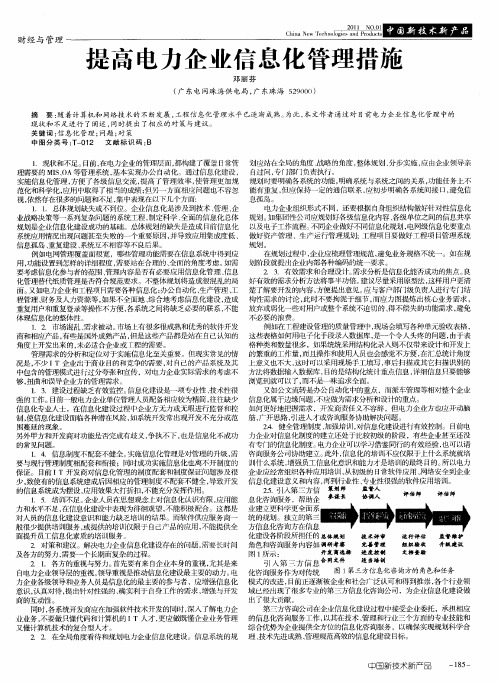 提高电力企业信息化管理措施