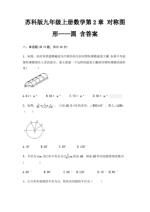 苏科版九年级上册数学第2章 对称图形——圆 含答案