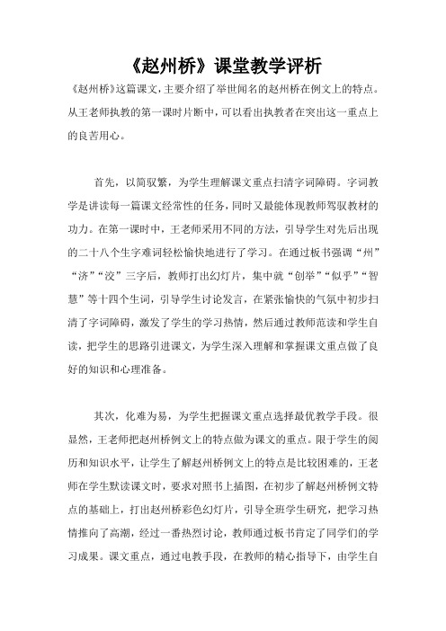 《赵州桥》课堂教学评析