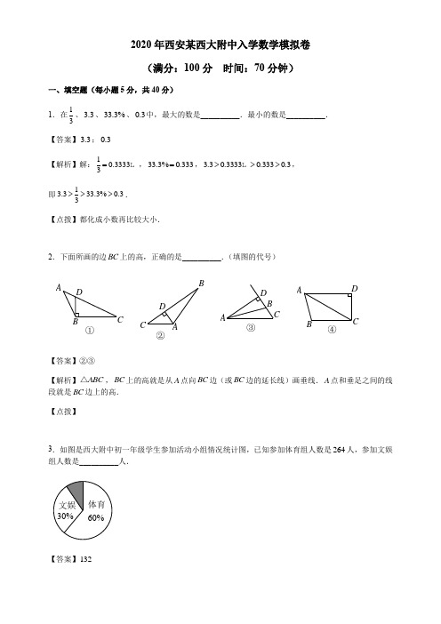 六年级下册数学试题-2020年西安某西大附中入学数学模拟卷人教版 (含答案)