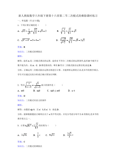 新人教版八年级下《16.2二次根式的乘除》课时练习含答案