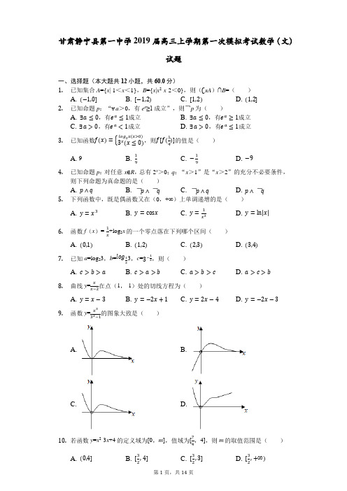 甘肃静宁县第一中学2019届高三上学期第一次模拟考试数学(文)试题(解析版)