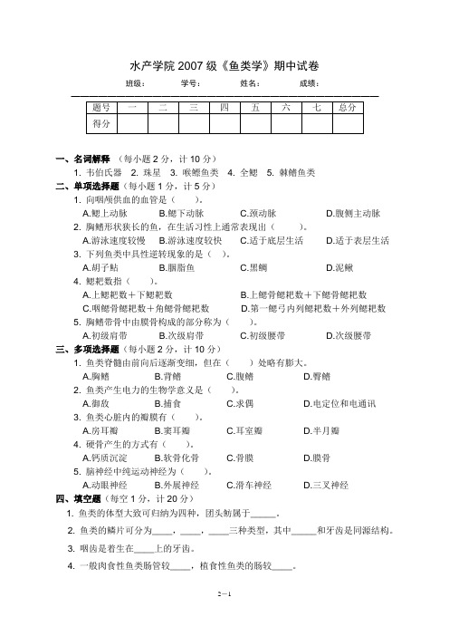 鱼类学试题：07期中试卷