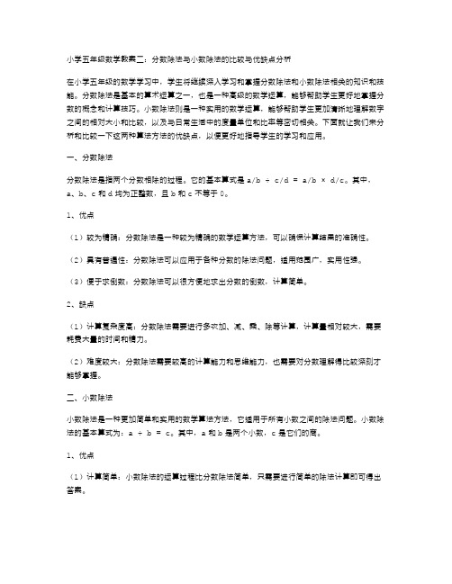 小学五年级数学教案二：分数除法与小数除法的比较与优缺点分析