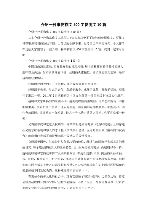 介绍一种事物作文400字说明文10篇