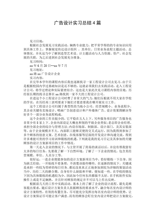 广告设计实习总结4篇