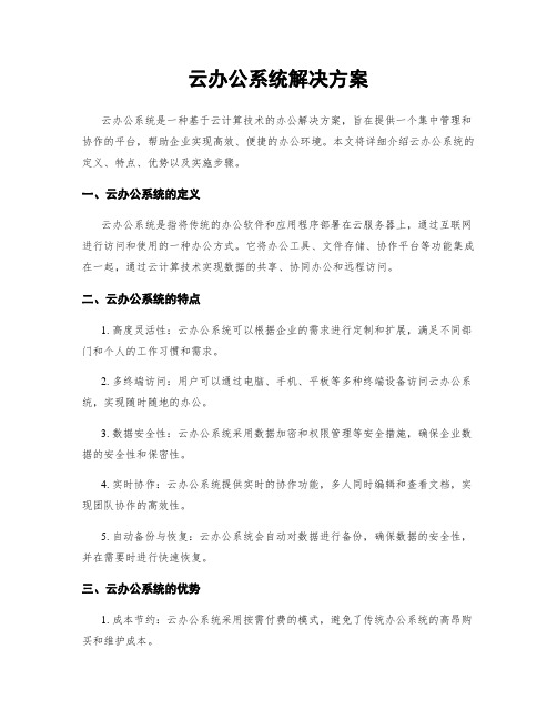 云办公系统解决方案