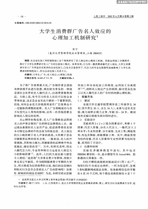 大学生消费群广告名人效应的心理加工机制研究