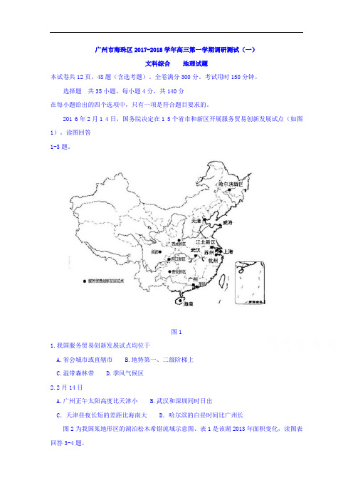 广东省广州市海珠区2017-2018学年高三上学期调研测试(一)文综地理试题 Word版含答案