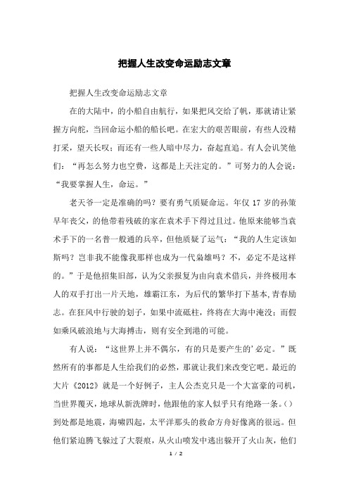 把握人生改变命运励志文章