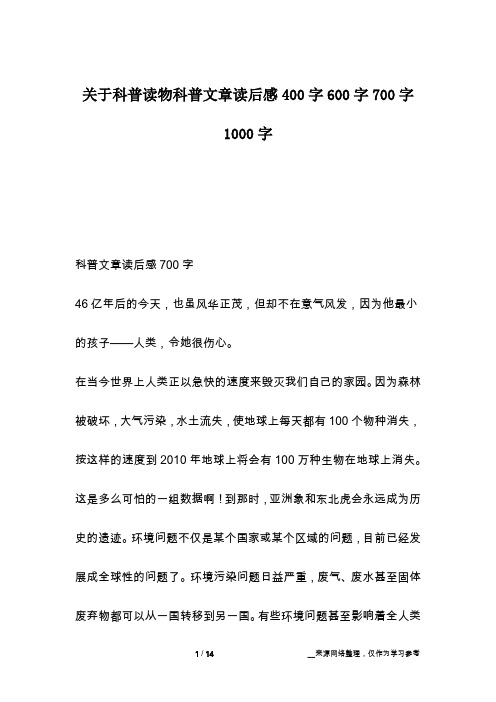 关于科普读物科普文章读后感400字600字700字1000字