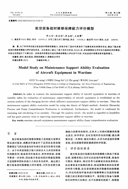 航空装备战时维修保障能力评价模型