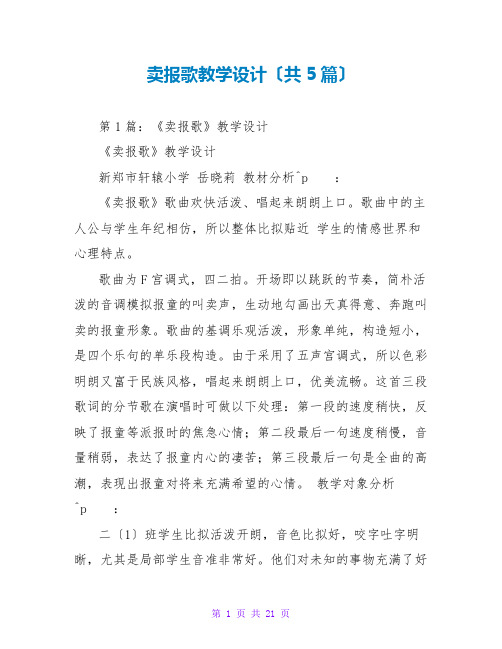 卖报歌教学设计(共5篇)