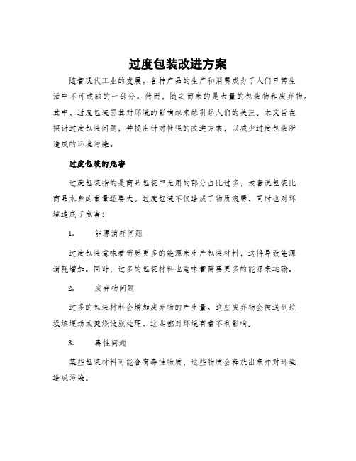 过度包装改进方案