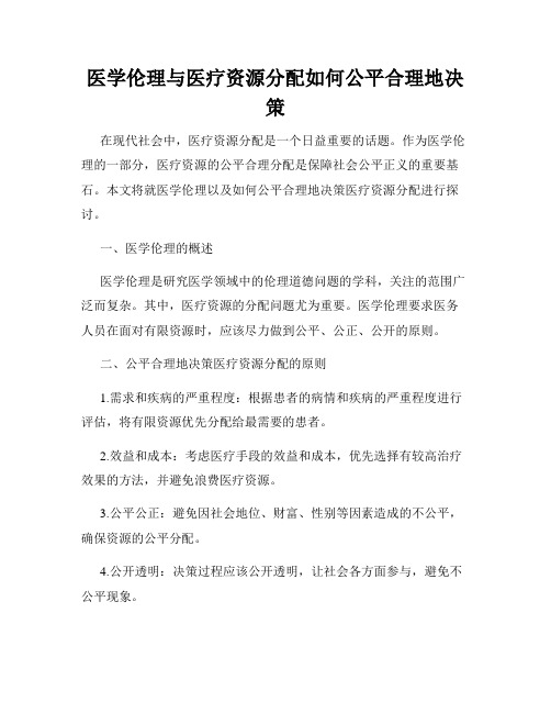 医学伦理与医疗资源分配如何公平合理地决策