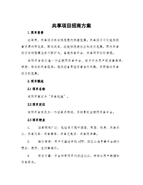 共享项目招商方案