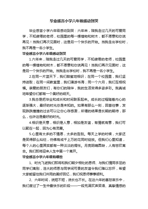 毕业感言小学六年级感动到哭