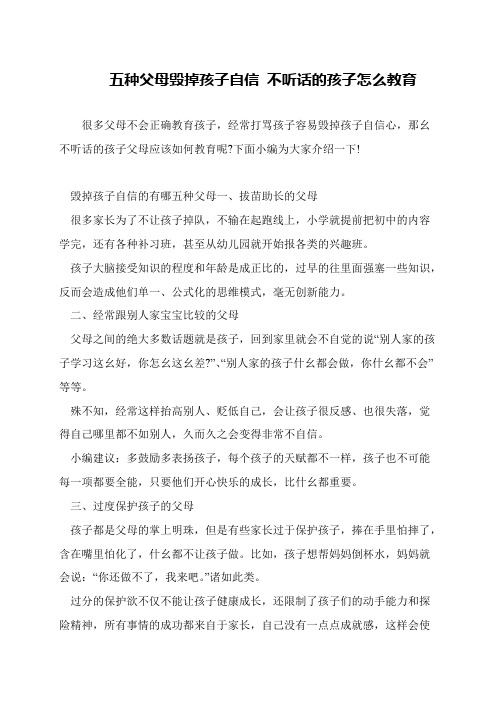 五种父母毁掉孩子自信 不听话的孩子怎么教育