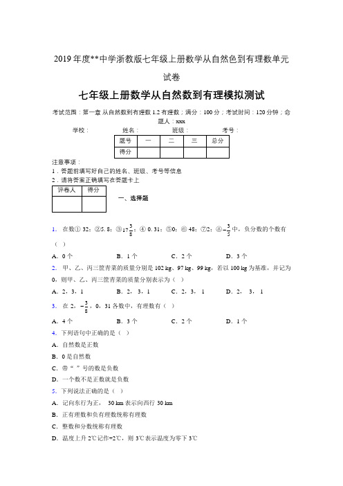 2019年度中学数学浙教版七年级上册 第一章从自然数到有理数单元试卷-含答案08251