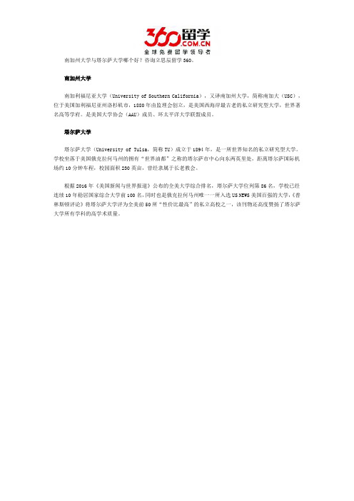 南加州大学与塔尔萨大学哪个好