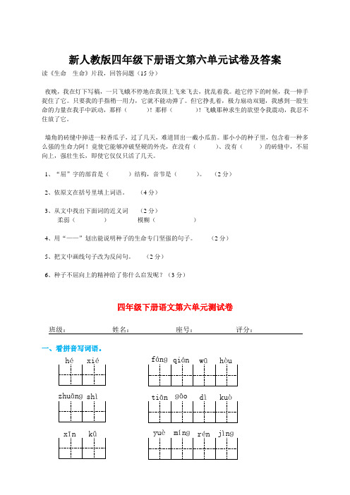 新人教版四年级下册语文第六单元试卷及答案