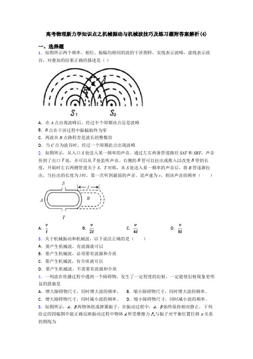 高考物理新力学知识点之机械振动与机械波技巧及练习题附答案解析(4)