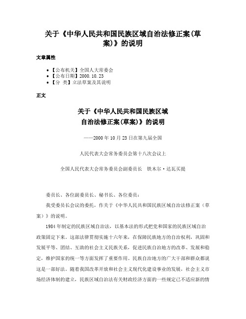 关于《中华人民共和国民族区域自治法修正案(草案)》的说明