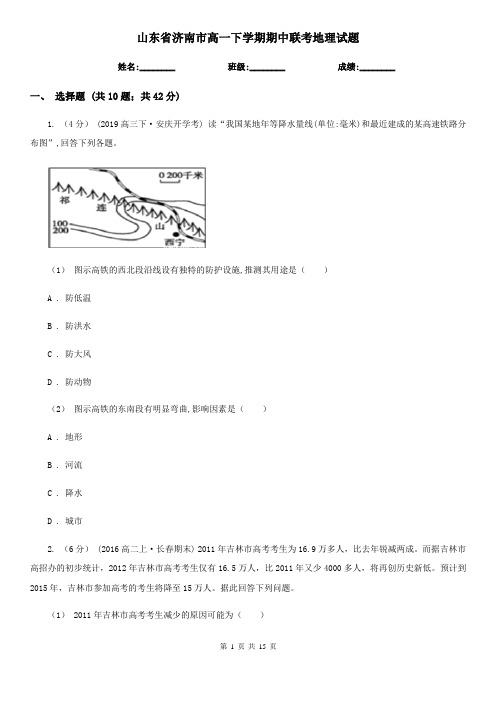 山东省济南市高一下学期期中联考地理试题