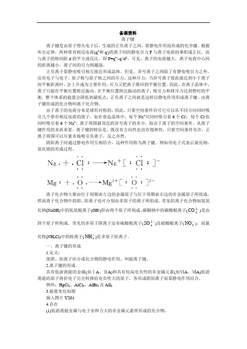 高一化学必修2素材: 第二单元微粒之间的相互作用力
