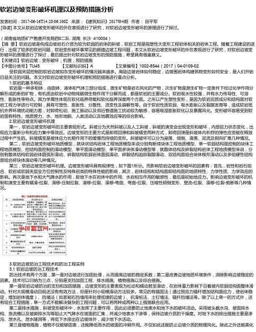 软岩边坡变形破坏机理以及预防措施分析