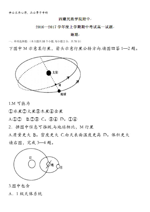 西藏民族学院附属中学2016-2017学年高一上学期期中考试地理试题 含答案
