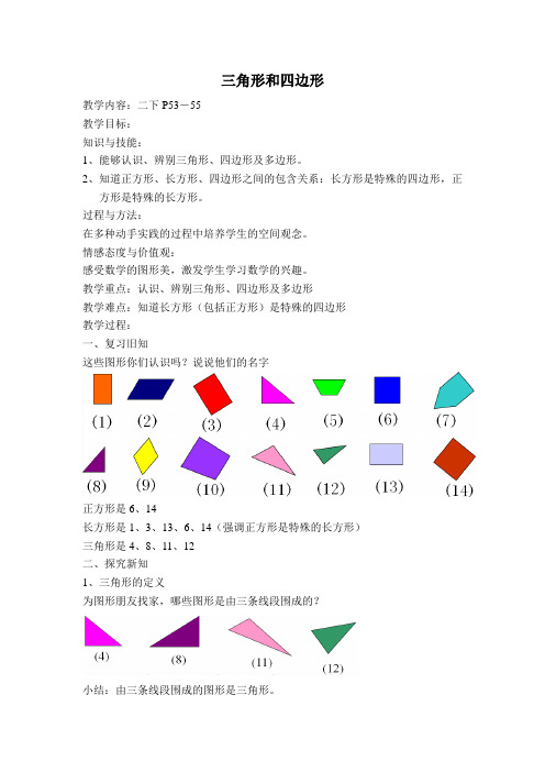 二年级下册数学教案-6.3  三角形与四边形  ▏沪教版  (6)