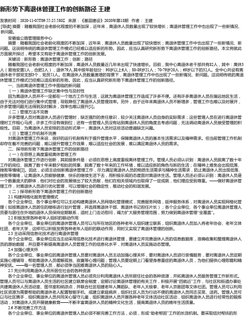 新形势下离退休管理工作的创新路径 王建