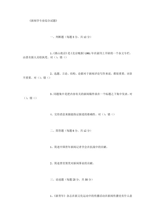 《新闻学专业综合试题》