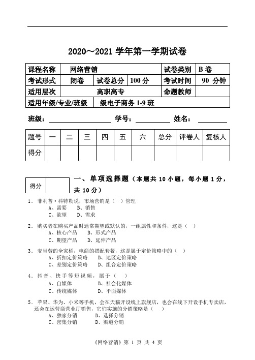 《网络营销课程》B 卷试题以及标准答案与评分细则期中期末练习实训