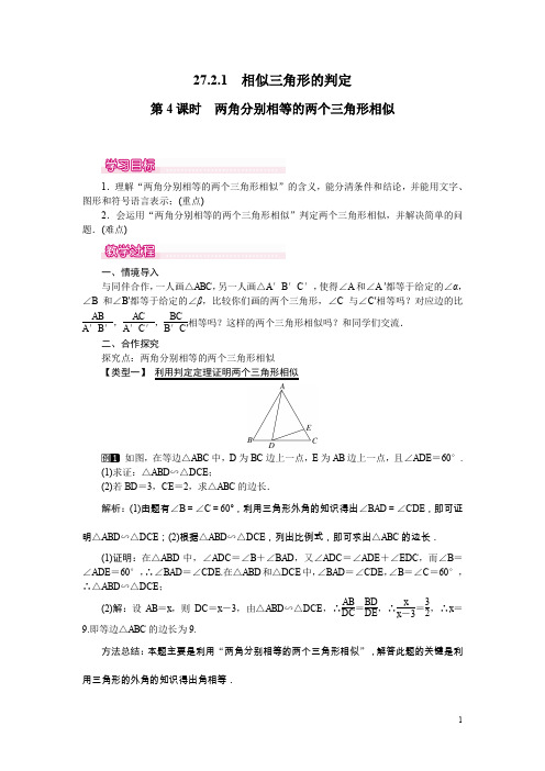 人教版九年级数学下册全册配套教案设计第4课时两角分别相等的两个三角形相似