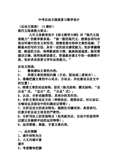 中考议论文阅读复习教学设计