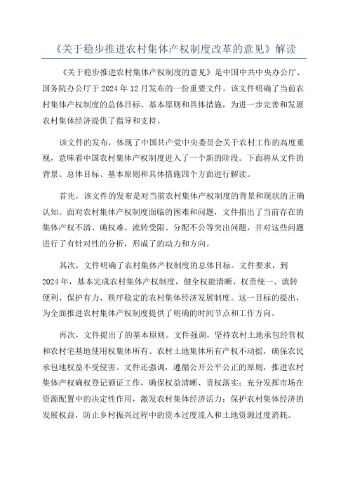 《关于稳步推进农村集体产权制度改革的意见》解读