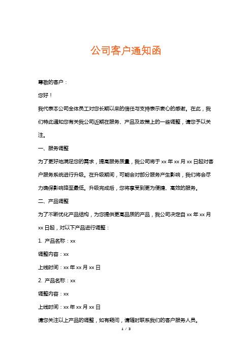 公司客户通知函