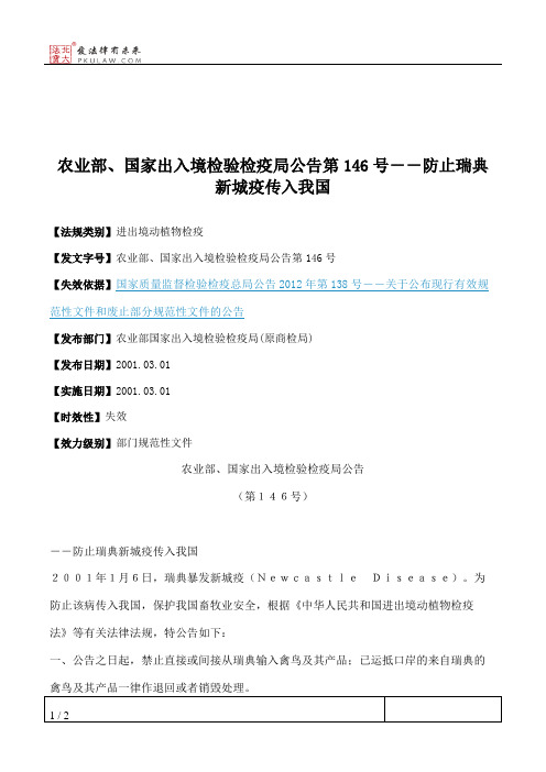 农业部、国家出入境检验检疫局公告第146号--防止瑞典新城疫传入我国