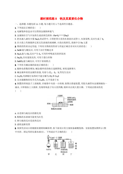 高考化学一轮总复习第三章金属及其化合物课时规范练8钠及其重要化合物新人教版