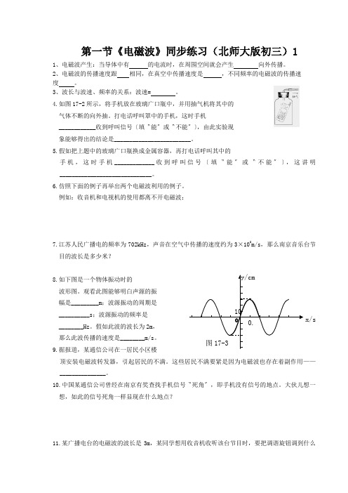 第一节《电磁波》同步练习(北师大版初三)1