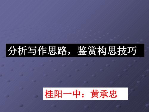 高考复习分析写作思路,鉴赏构思技巧 PPT课件