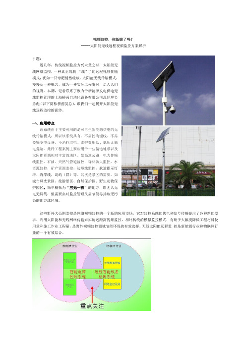 无线太阳能监控方案解析