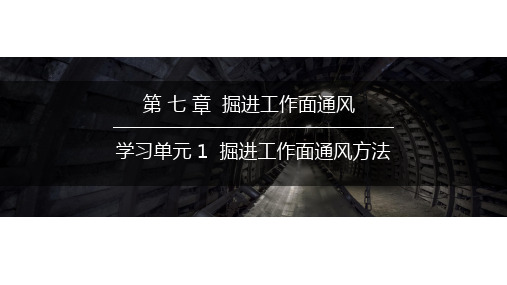 矿井通风课件：掘进工作面通风方法选择