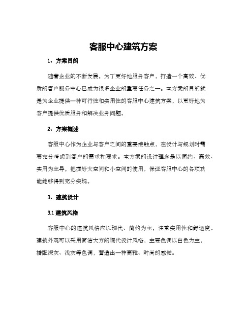 客服中心建筑方案