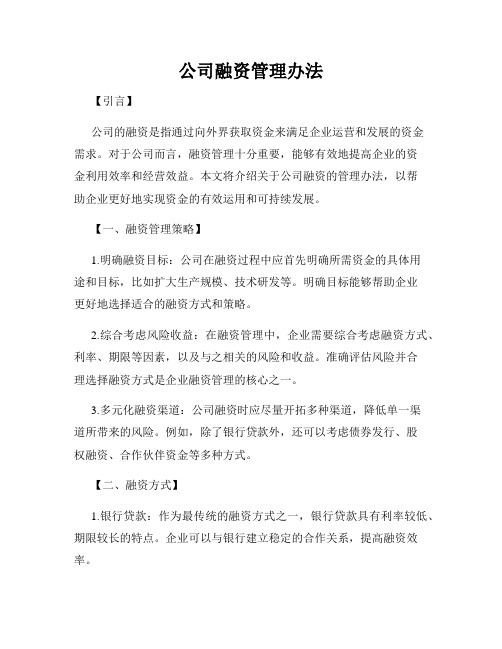 公司融资管理办法