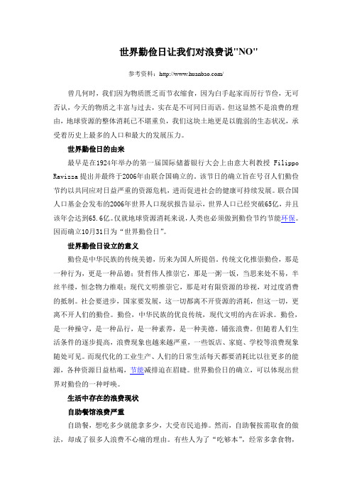 世界勤俭日让我们对浪费说NO