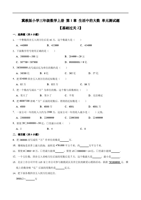 小学三年级数学上册第1章生活中的大数单元测试题【基础过关2】